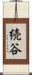 続谷 Scroll