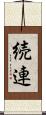 続連 Scroll
