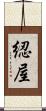 綛屋 Scroll
