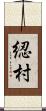 綛村 Scroll