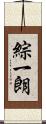 綜一朗 Scroll