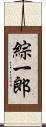 綜一郎 Scroll
