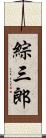 綜三郎 Scroll
