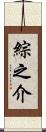 綜之介 Scroll