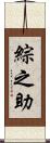 綜之助 Scroll