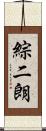 綜二朗 Scroll