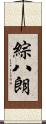 綜八朗 Scroll