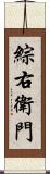 綜右衛門 Scroll