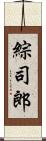 綜司郎 Scroll