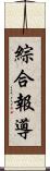 綜合報導 Scroll