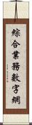 綜合業務數字網 Scroll