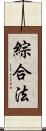 綜合法 Scroll