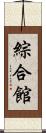 綜合館 Scroll