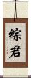 綜君 Scroll