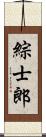 綜士郎 Scroll