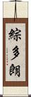 綜多朗 Scroll
