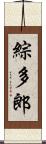 綜多郎 Scroll
