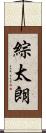 綜太朗 Scroll