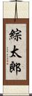 綜太郎 Scroll