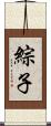 綜子 Scroll