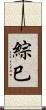 綜巳 Scroll