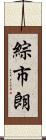 綜市朗 Scroll