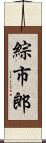 綜市郎 Scroll