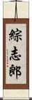 綜志郎 Scroll