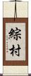 綜村 Scroll