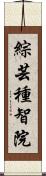 綜芸種智院 Scroll