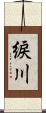 綟川 Scroll