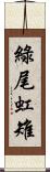 綠尾虹雉 Scroll