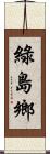 綠島鄉 Scroll