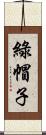 綠帽子 Scroll