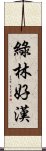 綠林好漢 Scroll