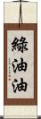 綠油油 Scroll