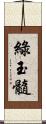 綠玉髓 Scroll