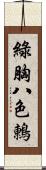 綠胸八色鶇 Scroll