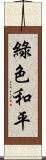 綠色和平 Scroll