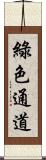綠色通道 Scroll