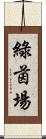 綠茵場 Scroll