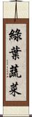 綠葉蔬菜 Scroll