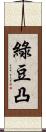 綠豆凸 Scroll