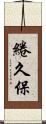綣久保 Scroll