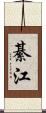 綦江 Scroll