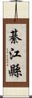 綦江縣 Scroll