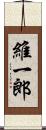 維一郎 Scroll