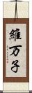 維万子 Scroll