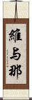 維与那 Scroll
