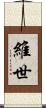 維世 Scroll